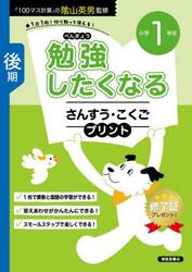 勉強したくなるさんすう・こくごプリント　１年生後期