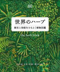 世界のハーブ　歴史と効能をひもとく植物図鑑