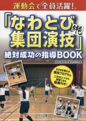 運動会で全員活躍！「なわとび集団演技」絶対成功の指導ＢＯＯＫ
