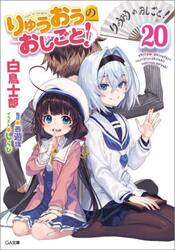 りゅうおうのおしごと！　２０