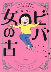 ビバ女の古　がんばってるあなたにエール