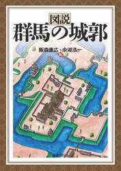 図説　群馬の城郭