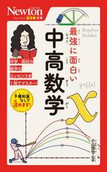 最強に面白い中高数学