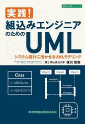 実践！組込みエンジニアのためのＵＭＬ　システム設計に活かせるＵＭＬモデリング