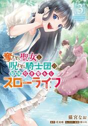 奪われ聖女と呪われ騎士団の聖域引き篭もりスローライフ　３