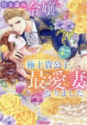 行き遅れ令嬢ですがキャラ変した極上貴公子の最愛妻になりました