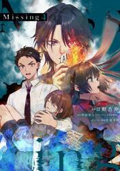 Ｍｉｓｓｉｎｇ　４