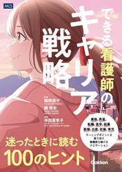 できる看護師のキャリア戦略　迷ったときに読む１００のヒント