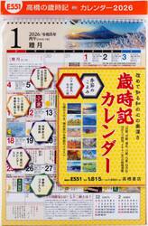 歳時記カレンダー　Ｅ５５１　２０２６年版１月始まり