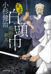 完本白頭巾　〔２〕