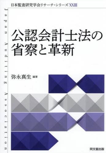 公認会計士法の省察と革新/弥永真生／編著 本 ： オンライン書店