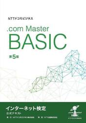 ＮＴＴドコモビジネス．ｃｏｍ　Ｍａｓｔｅｒ　ＢＡＳＩＣインターネット検定公式テキスト