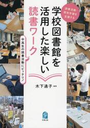 学校図書館を活用した楽しい読書ワーク