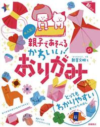 大人気！！親子であそべるかわいい！おりがみ
