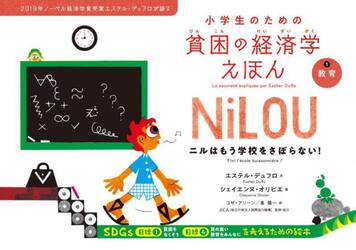 小学生のための貧困の経済学えほん　２０１９年ノーベル経済学賞受賞エステル・デュフロが語る　１