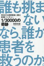 １／３００００の奇跡　空白の治療領域に挑む創薬ベンチャー