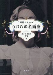 うわべの名画座　顔から見直す１３章