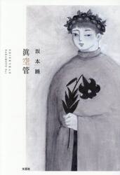眞空管