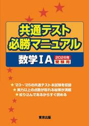 共通テスト必勝マニュアル数学１Ａ　２０２６年受験用