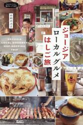 ジョージアローカルグルメはしご旅