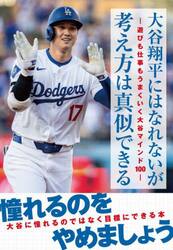 大谷翔平にはなれないが考え方は真似できる　遊びも仕事もうまくいく大谷マインド１００