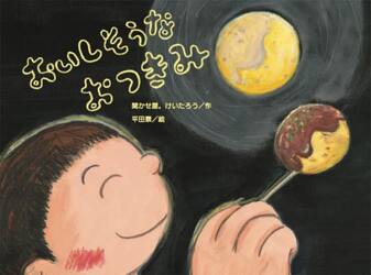 おいしそうなおつきみ