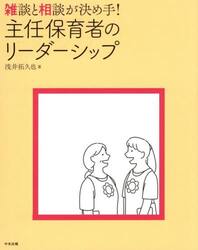 雑談と相談が決め手！主任保育者のリーダーシップ