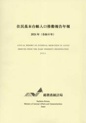 住民基本台帳人口移動報告年報　２０２４年