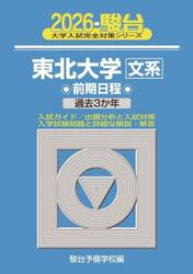 東北大学文系　前期日程　２０２６年版