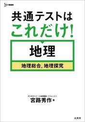 共通テストはこれだけ！地理　地理総合，地理探究