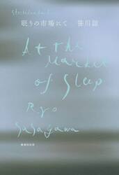 眠りの市場にて　歌集