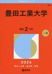 豊田工業大学　２０２６年版
