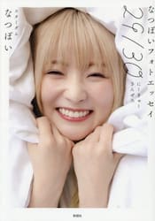 ２９／３０　なつぽいフォトエッセイ