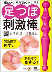 足つぼ刺激棒　Ｐｉｎｋ
