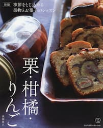 季節をとじ込める果物とお菓子のレッスン　栗・柑橘・りんご
