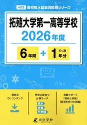 拓殖大学第一高等学校　６年間＋１年分
