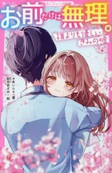 お前だけは無理。　誰よりも優しいきみの嘘