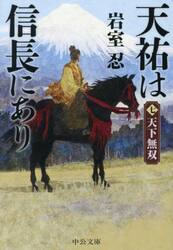 天祐は信長にあり　７
