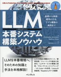 ＬＬＭ本番システム構築ノウハウ　基礎から実装・運用の方法、アプリ構築の実例まで