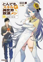 とんでもスキルで異世界放浪メシ　１７