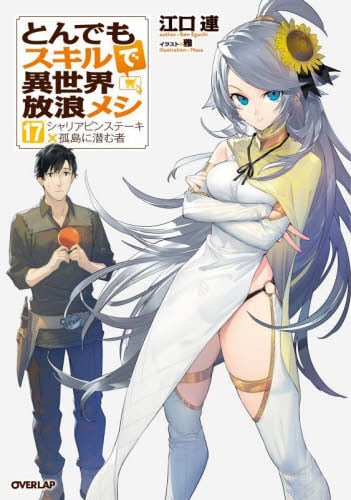 とんでもスキルで異世界放浪メシ 17 シャリアピンステーキ×孤島に潜む者
