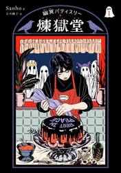 幽冥パティスリー煉獄堂　１