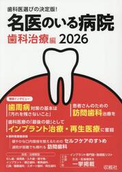 名医のいる病院　２０２６歯科治療編