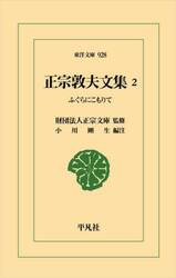 正宗敦夫文集　２