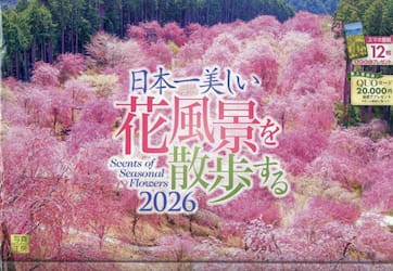 カレンダー２０２６日本一美しい花風景を散