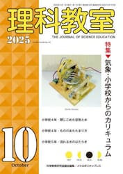 理科教室　Ｎｏ．８５０（２０２５−１０）