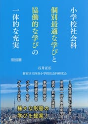 小学校社会科個別最適な学びと協働的な学びの一体的な充実
