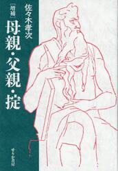 母親・父親・掟