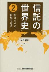 信託の世界史　２