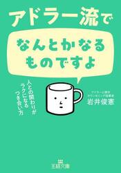アドラー流でなんとかなるものですよ